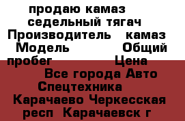 продаю камаз 6460 седельный тягач › Производитель ­ камаз › Модель ­ 6 460 › Общий пробег ­ 217 000 › Цена ­ 760 000 - Все города Авто » Спецтехника   . Карачаево-Черкесская респ.,Карачаевск г.